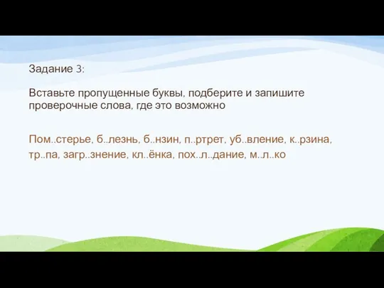 Задание 3: Вставьте пропущенные буквы, подберите и запишите проверочные слова, где