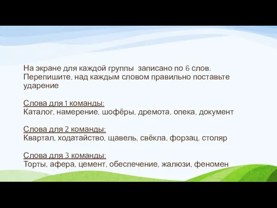 На экране для каждой группы записано по 6 слов. Перепишите, над