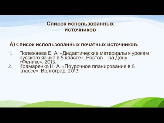 Список использованных источников А) Cписок использованных печатных источников: Полежаева Е. А.