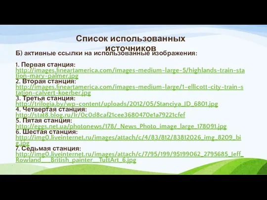 Список использованных источников Б) активные ссылки на использованные изображения: 1. Первая