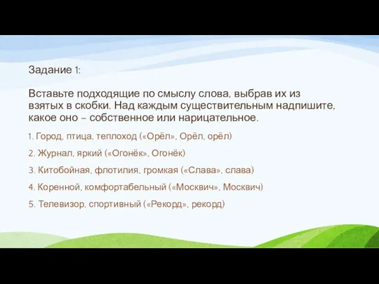 Задание 1: Вставьте подходящие по смыслу слова, выбрав их из взятых