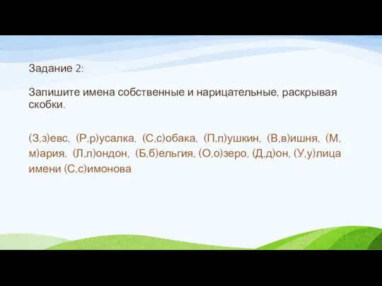 Задание 2: Запишите имена собственные и нарицательные, раскрывая скобки. (З,з)евс, (Р,р)усалка,