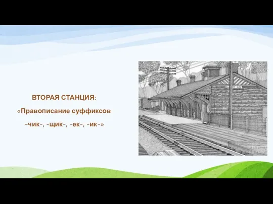 ВТОРАЯ СТАНЦИЯ: «Правописание суффиксов –чик-, -щик-, -ек-, -ик-»