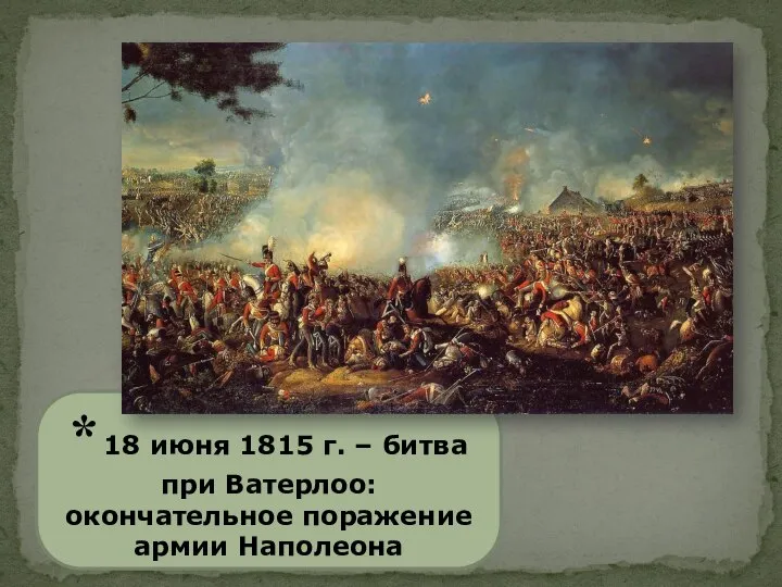 * 18 июня 1815 г. – битва при Ватерлоо: окончательное поражение армии Наполеона