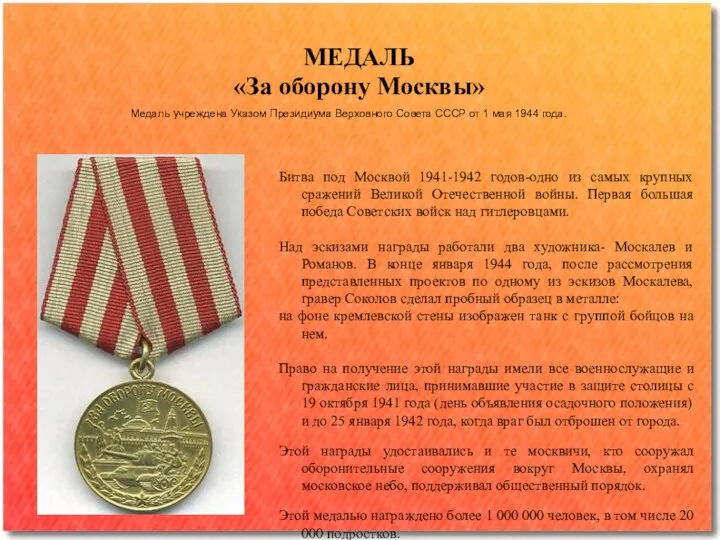 Медаль учреждена Указом Президиума Верховного Совета СССР от 1 мая 1944