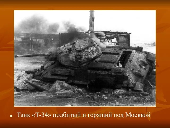 Танк «Т-34» подбитый и горящий под Москвой