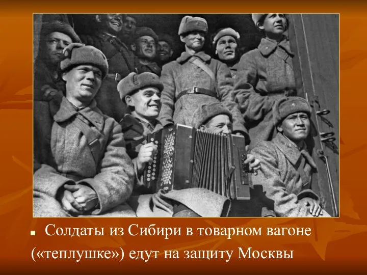 Солдаты из Сибири в товарном вагоне («теплушке») едут на защиту Москвы