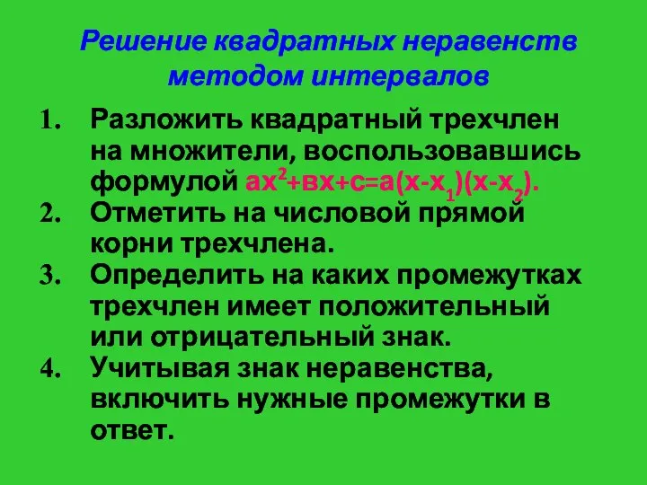 Решение квадратных неравенств методом интервалов Разложить квадратный трехчлен на множители, воспользовавшись