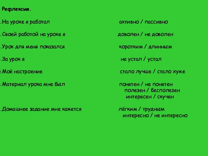 Рефлексия. На уроке я работал активно / пассивно Своей работой на