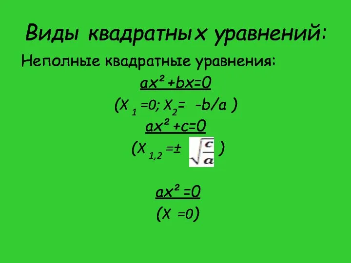 Виды квадратных уравнений: Неполные квадратные уравнения: ax²+bx=0 (X 1 =0; X2=