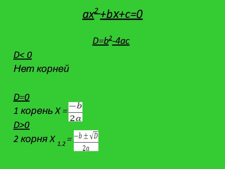 ax2 +bх+c=0 D=b2-4ac D Нет корней D=0 1 корень X =