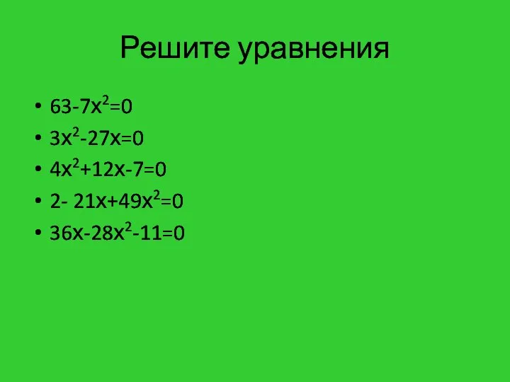 Решите уравнения 63-7х2=0 3х2-27х=0 4х2+12х-7=0 2- 21х+49х2=0 36х-28х2-11=0