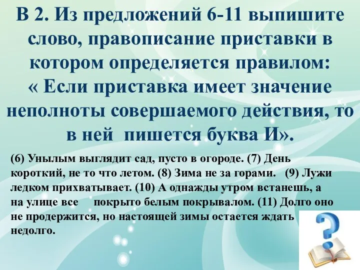 В 2. Из предложений 6-11 выпишите слово, правописание приставки в котором