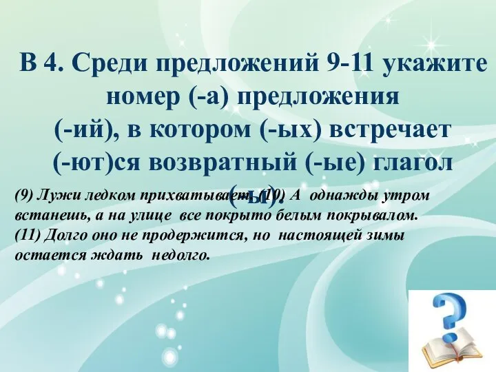 В 4. Среди предложений 9-11 укажите номер (-а) предложения (-ий), в