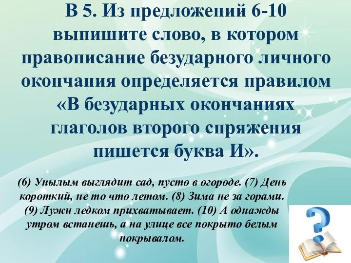 В 5. Из предложений 6-10 выпишите слово, в котором правописание безударного