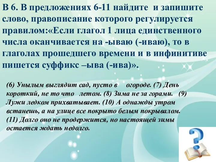 В 6. В предложениях 6-11 найдите и запишите слово, правописание которого