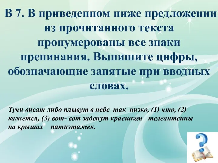 В 7. В приведенном ниже предложении из прочитанного текста пронумерованы все