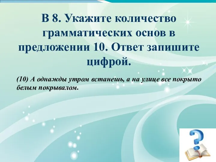 В 8. Укажите количество грамматических основ в предложении 10. Ответ запишите