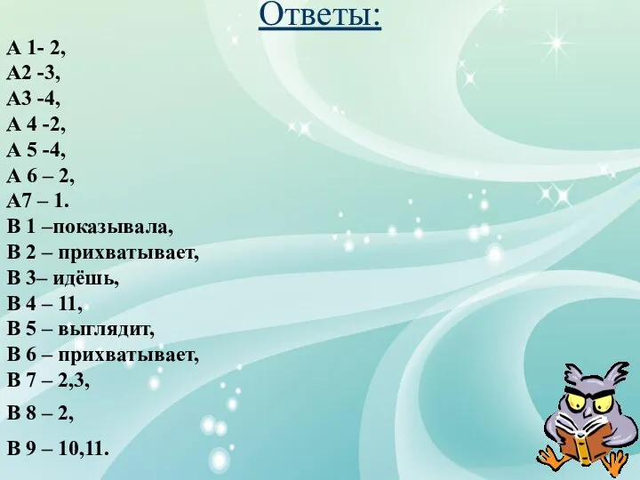 Ответы: А 1- 2, А2 -3, А3 -4, А 4 -2,