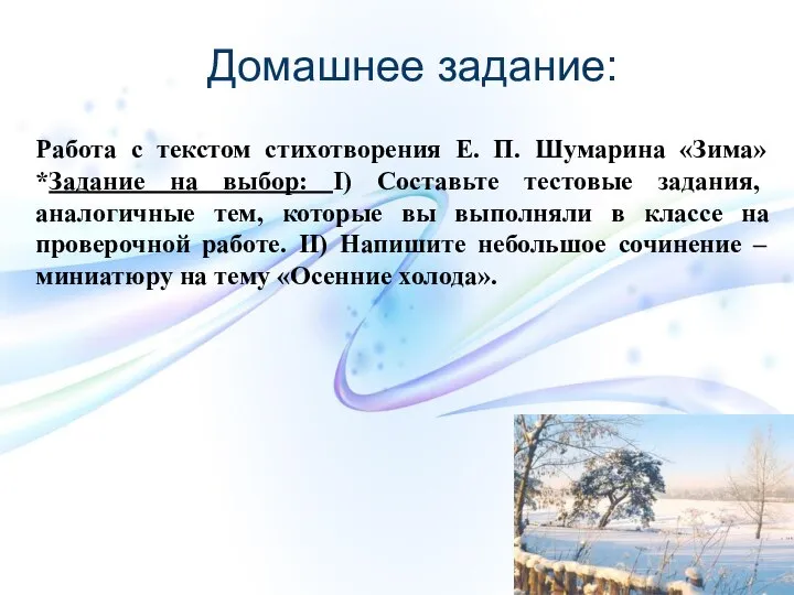 Домашнее задание: Работа с текстом стихотворения Е. П. Шумарина «Зима» *Задание