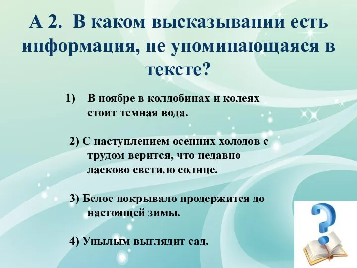 А 2. В каком высказывании есть информация, не упоминающаяся в тексте?