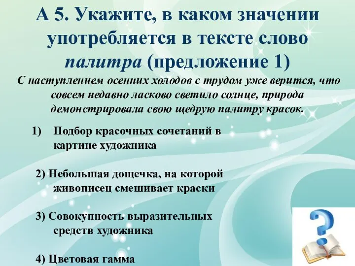 1 А 5. Укажите, в каком значении употребляется в тексте слово