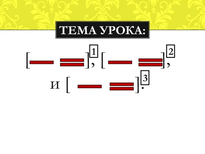 [ ], [ ], и [ ]. Тема урока: 1 3 2