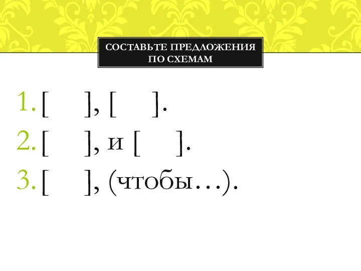 [ ], [ ]. [ ], и [ ]. [ ], (чтобы…). Составьте предложения по схемам