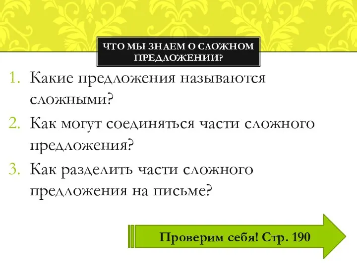 Какие предложения называются сложными? Как могут соединяться части сложного предложения? Как