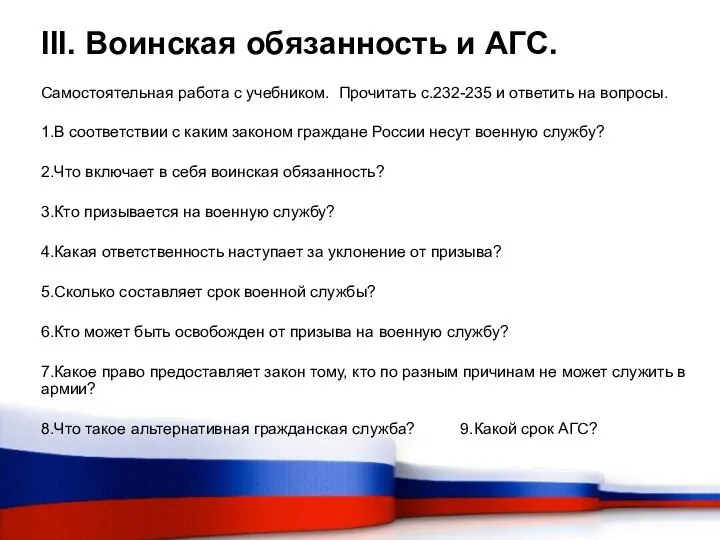 III. Воинская обязанность и АГС. Самостоятельная работа с учебником. Прочитать с.232-235