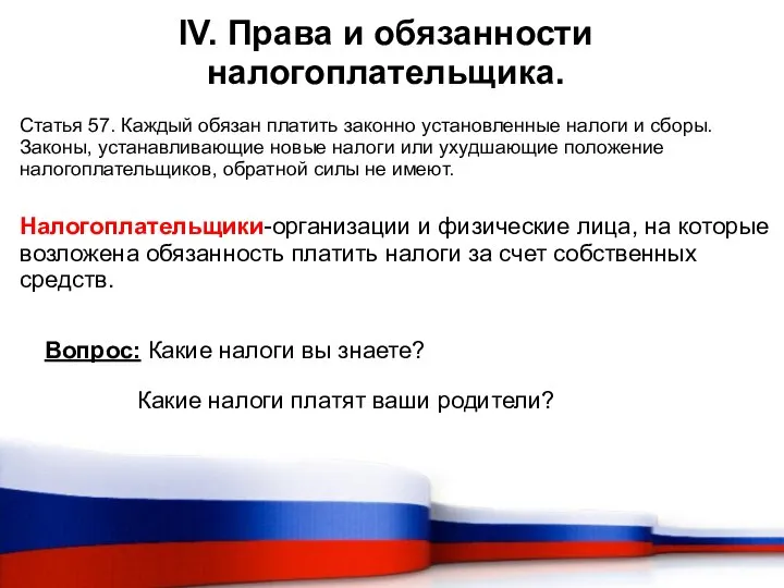 IV. Права и обязанности налогоплательщика. Статья 57. Каждый обязан платить законно