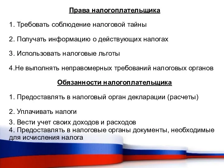 Права налогоплательщика 1. Требовать соблюдение налоговой тайны 2. Получать информацию о