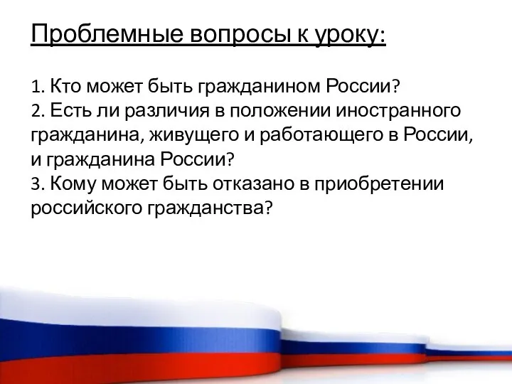 Проблемные вопросы к уроку: 1. Кто может быть гражданином России? 2.