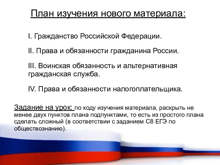 I. Гражданство Российской Федерации. II. Права и обязанности гражданина России. III.