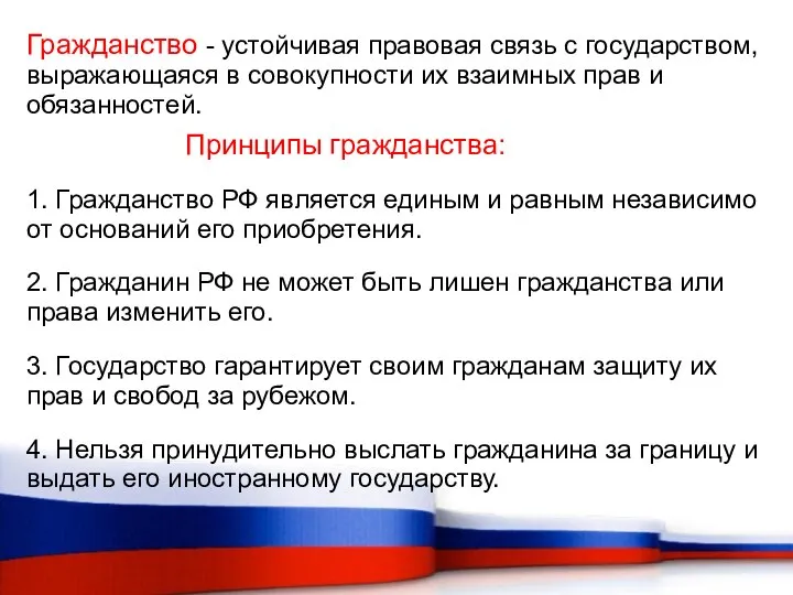 Гражданство - устойчивая правовая связь с государством, выражающаяся в совокупности их