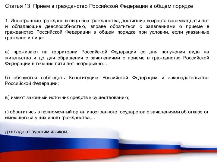 Статья 13. Прием в гражданство Российской Федерации в общем порядке 1.