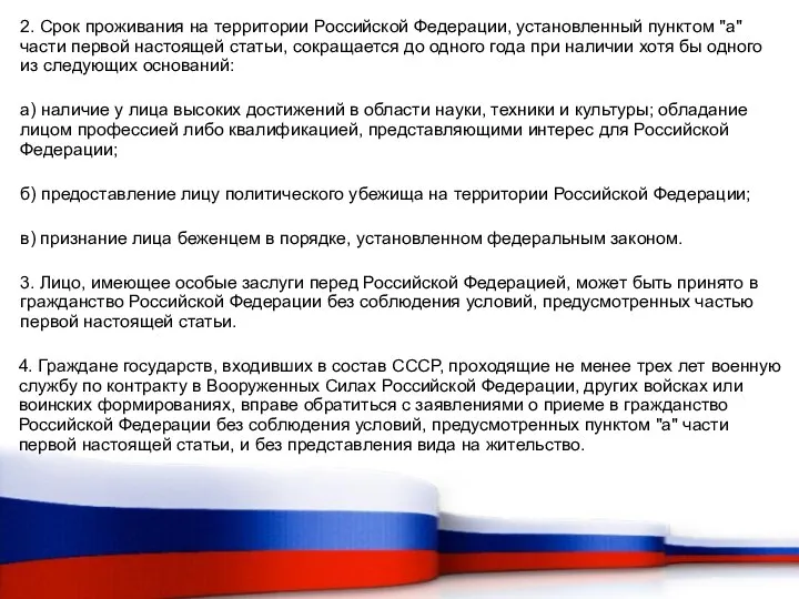 2. Срок проживания на территории Российской Федерации, установленный пунктом "а" части