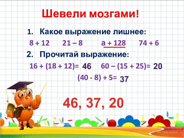 Шевели мозгами! Какое выражение лишнее: 8 + 12 21 – 8