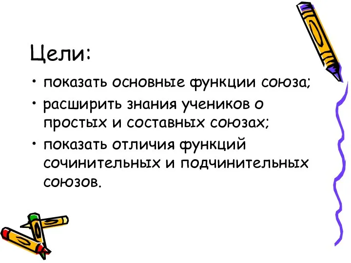 Цели: показать основные функции союза; расширить знания учеников о простых и