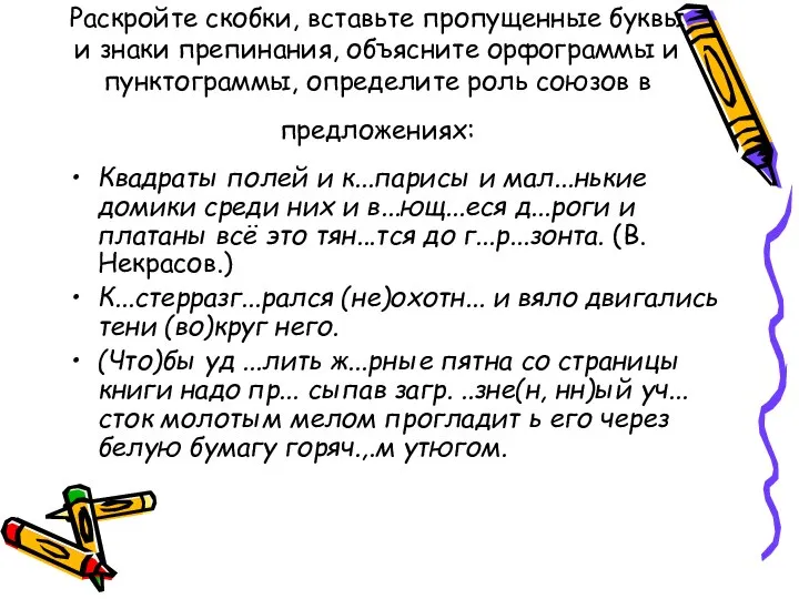 Раскройте скобки, вставьте пропущенные буквы и знаки препинания, объясните орфограммы и