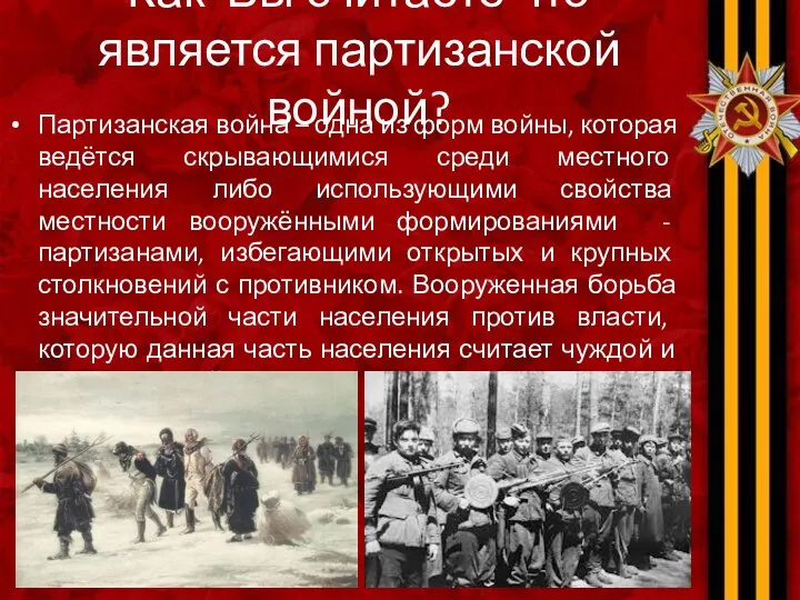 Как Вы считаете что является партизанской войной? Партизанская война – одна