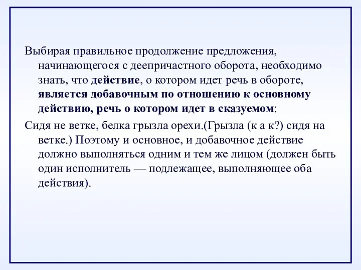 Выбирая правильное продолжение предложения, начинающегося с деепричастного оборота, необходимо знать, что