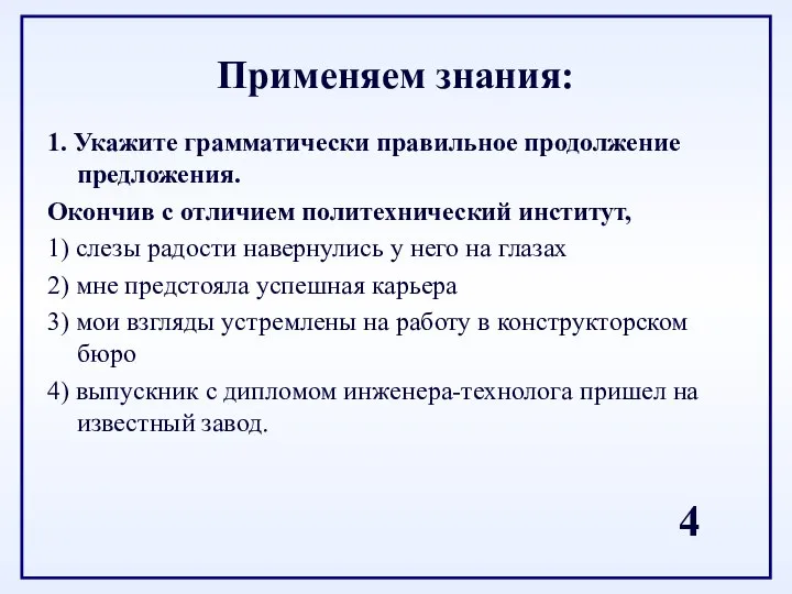 1. Укажите грамматически правильное продолжение предложения. Окончив с отличием политехнический институт,