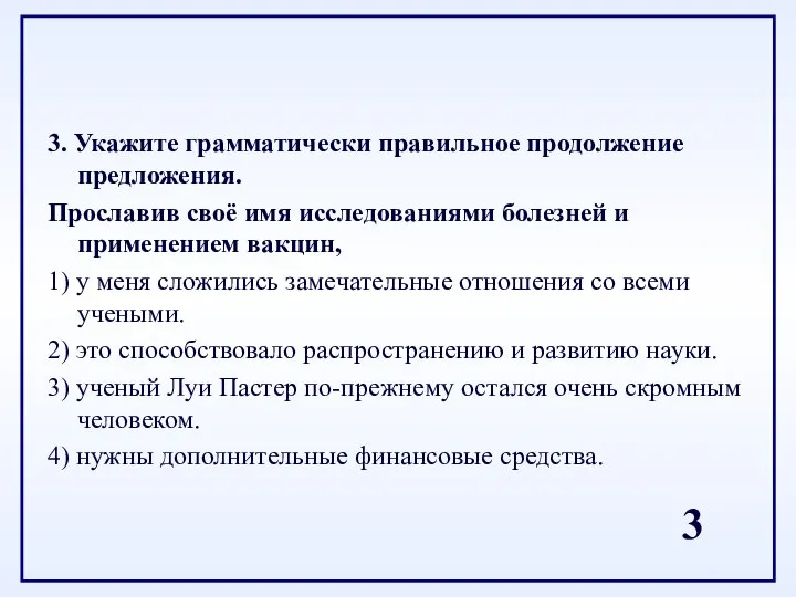 3. Укажите грамматически правильное продолжение предложения. Прославив своё имя исследованиями болезней