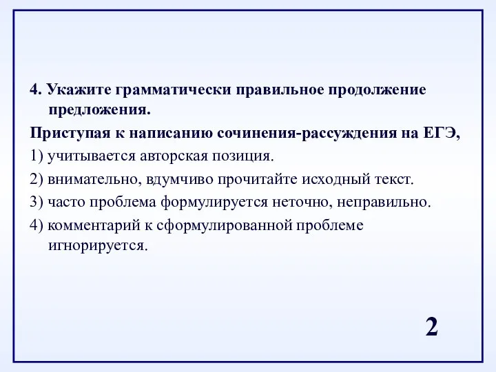 4. Укажите грамматически правильное продолжение предложения. Приступая к написанию сочинения-рассуждения на