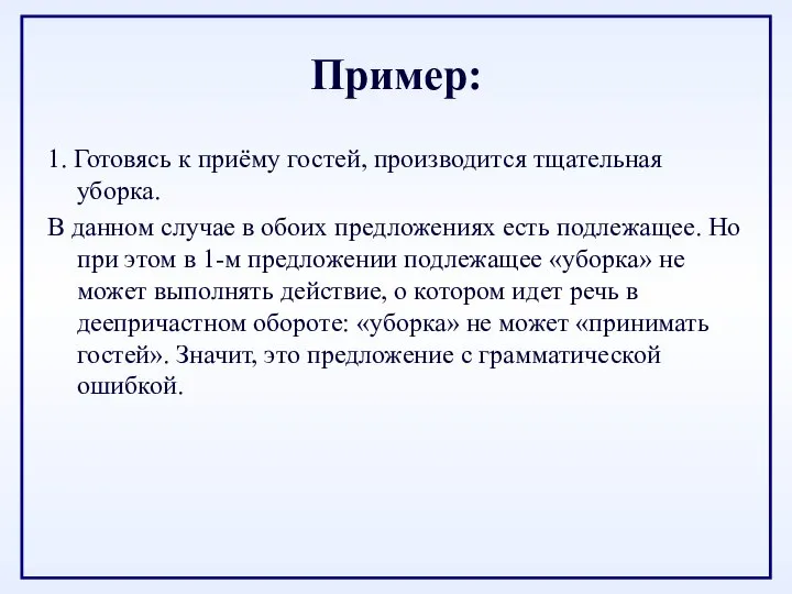 Пример: 1. Готовясь к приёму гостей, производится тщательная уборка. В данном