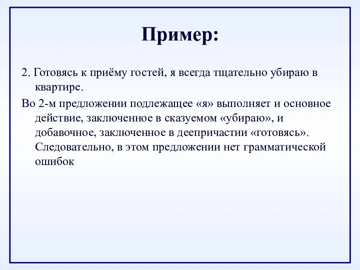 Пример: 2. Готовясь к приёму гостей, я всегда тщательно убираю в