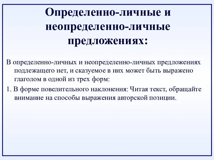 Определенно-личные и неопределенно-личные предложениях: В определенно-личных и неопределенно-личных предложениях подлежащего нет,