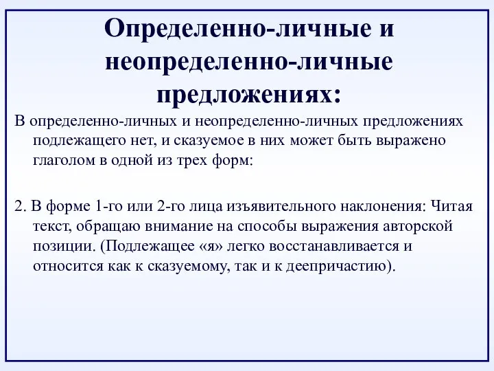 Определенно-личные и неопределенно-личные предложениях: В определенно-личных и неопределенно-личных предложениях подлежащего нет,