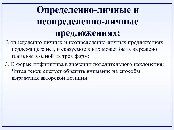 Определенно-личные и неопределенно-личные предложениях: В определенно-личных и неопределенно-личных предложениях подлежащего нет,